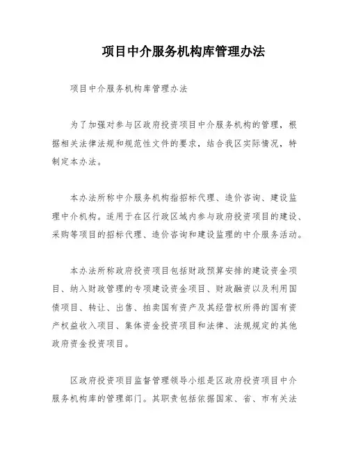 项目中介服务机构库管理办法