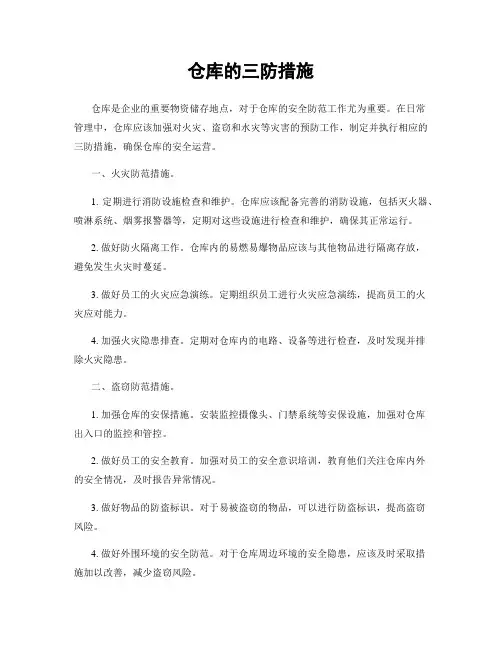 仓库的三防措施