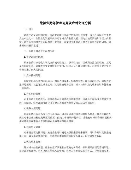 旅游业财务管理问题及应对之道分析