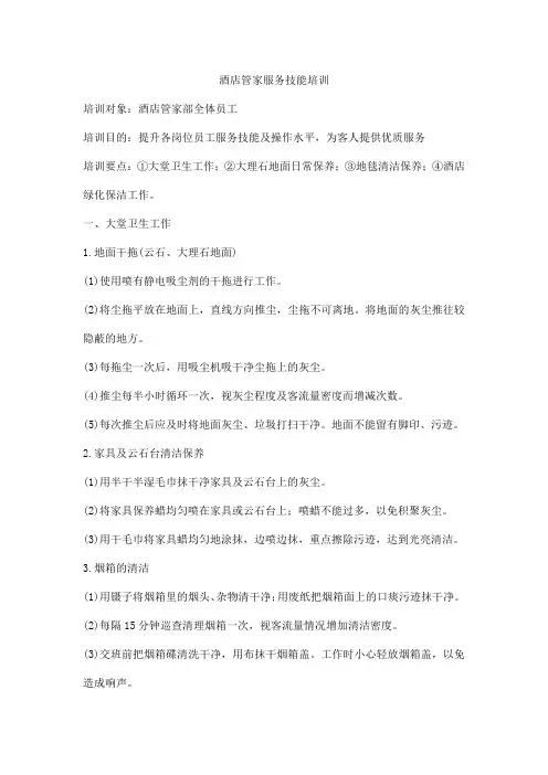 酒店管家服务技能培训