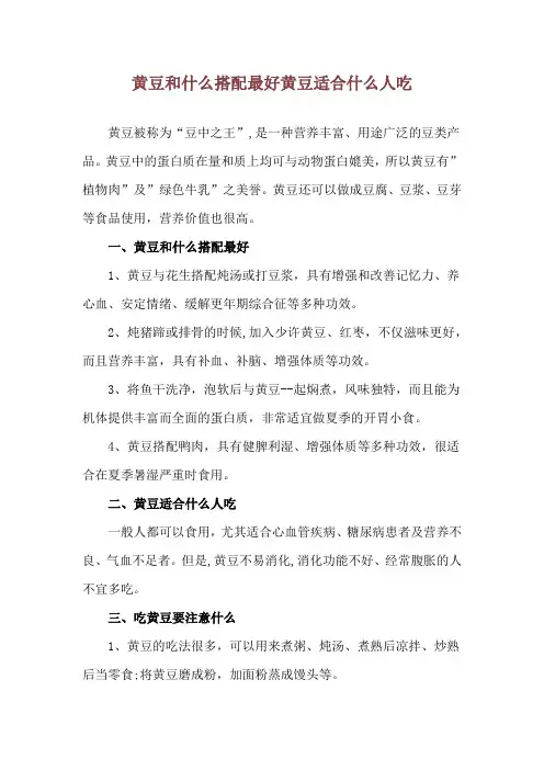 黄豆和什么搭配最好 黄豆适合什么人吃