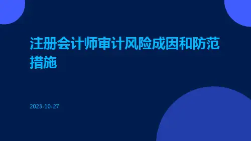 注册会计师审计风险成因和防范措施