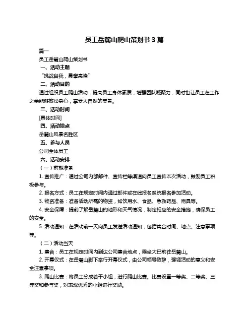员工岳麓山爬山策划书3篇