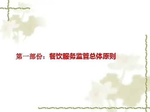 餐饮服务食品安全监督管理办法讲解PPT课件