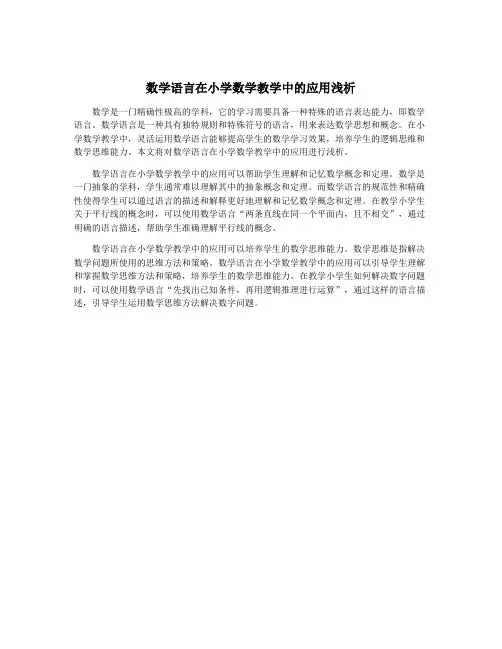 数学语言在小学数学教学中的应用浅析