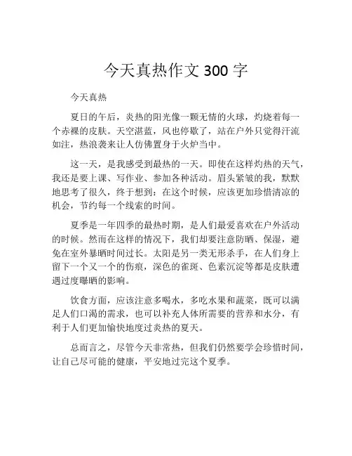 今天真热作文300字