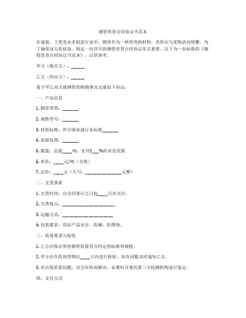 钢管供货合同协议书范本