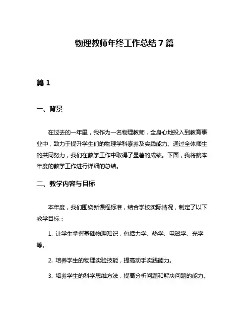 物理教师年终工作总结7篇