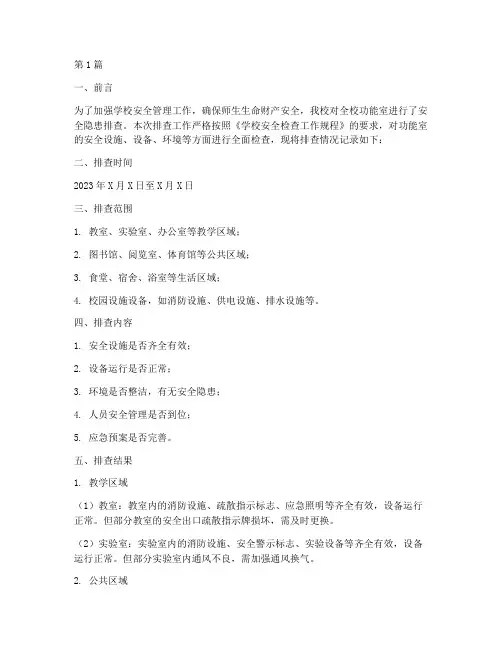 功能室安全隐患排查记录(3篇)