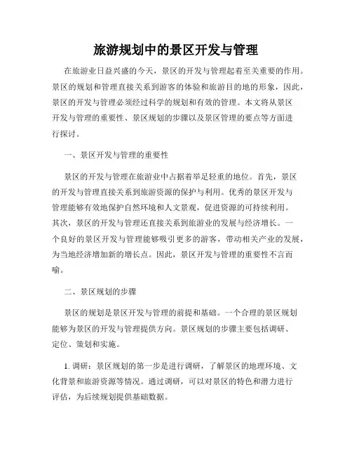 旅游规划中的景区开发与管理
