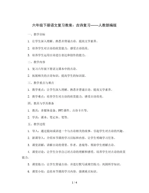 六年级下册语文复习教案：古诗复习   人教部编版