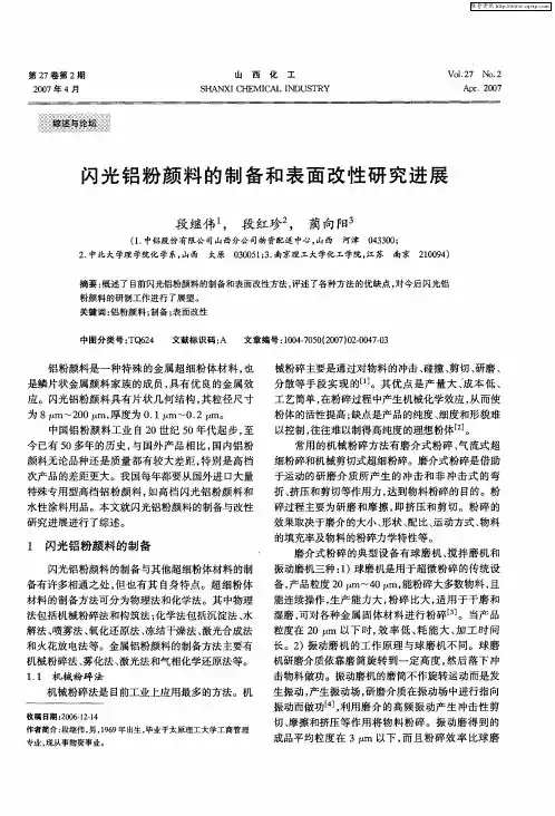 闪光铝粉颜料的制备和表面改性研究进展