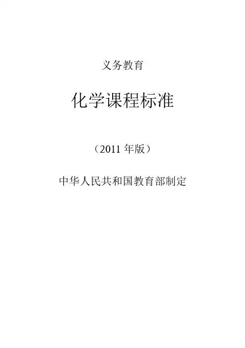 2011版义务教育化学课程标准word版