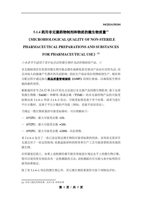 欧洲药典10.0 5.1.4 50104 药物制剂的微生物质量