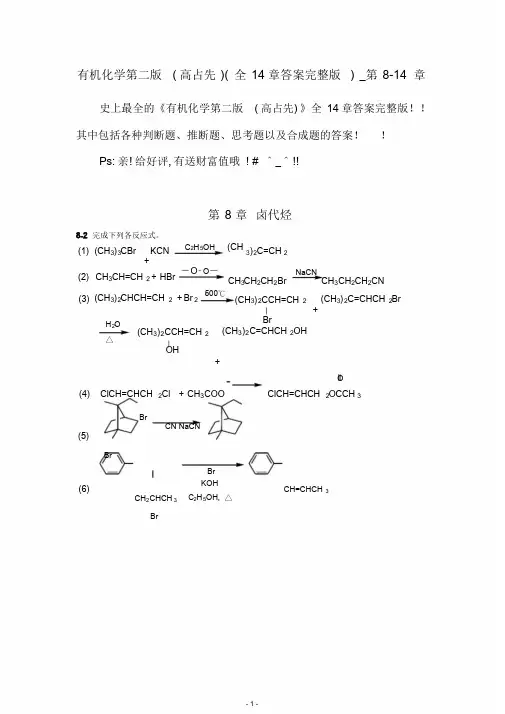 有机化学第二版(高占先)(全14章答案完整版)_第8-14章(1)