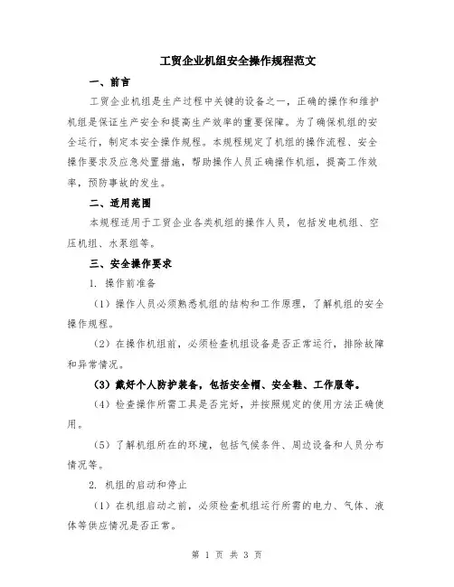 工贸企业机组安全操作规程范文