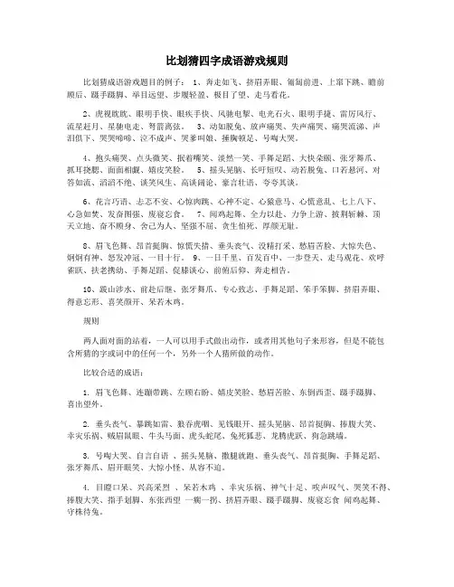 比划猜四字成语游戏规则