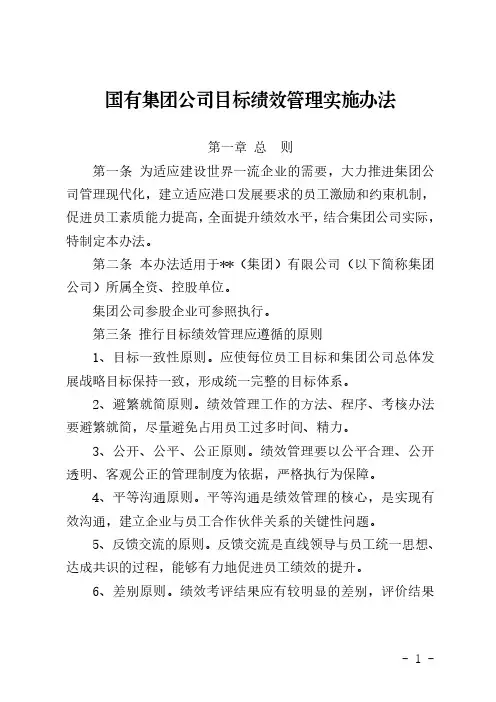 国有集团公司目标绩效管理实施办法