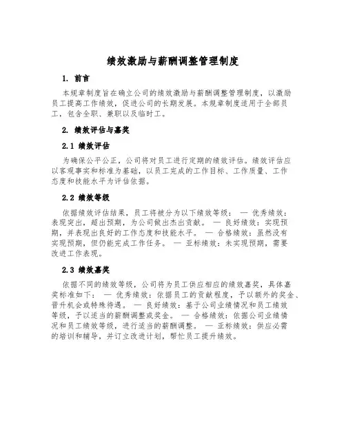 绩效激励与薪酬调整管理制度
