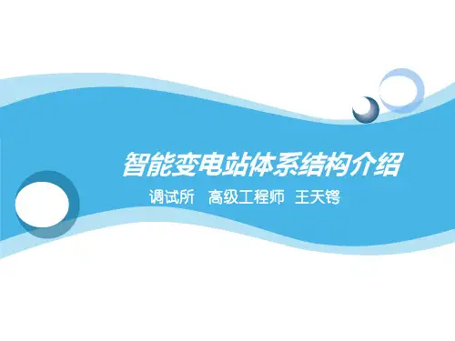 智能变电站二次系统结构(运维)