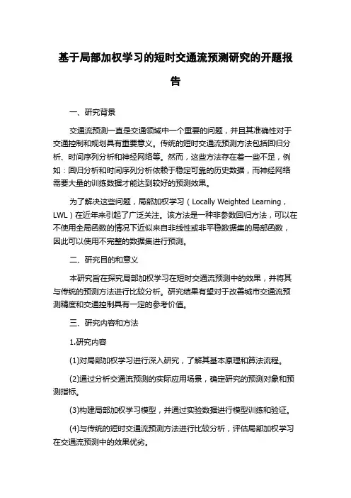 基于局部加权学习的短时交通流预测研究的开题报告