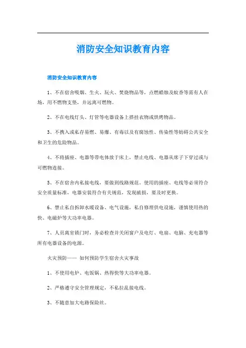 消防安全知识教育内容