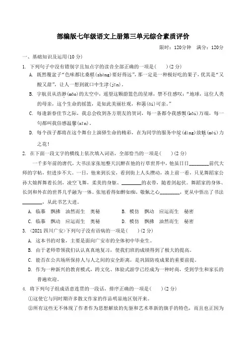 部编版七年级语文上册第三单元综合素质评价 附答案 (1)