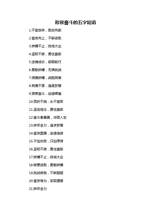 形容奋斗的五字短语-概述说明以及解释