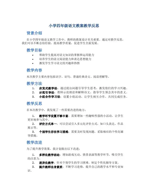 小学四年级语文教案教学反思