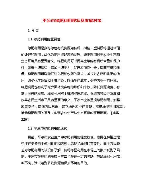 平凉市绿肥利用现状及发展对策