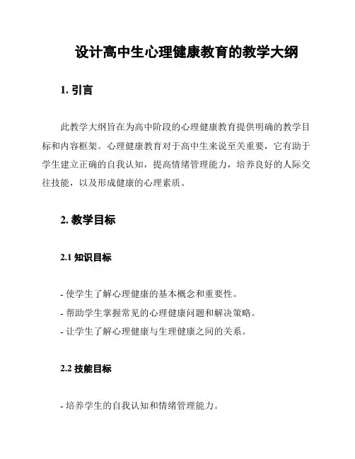 设计高中生心理健康教育的教学大纲