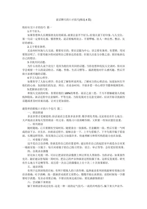 说话聊天的口才技巧(精选4篇)