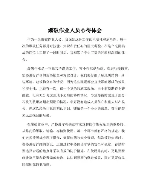 爆破作业人员心得体会