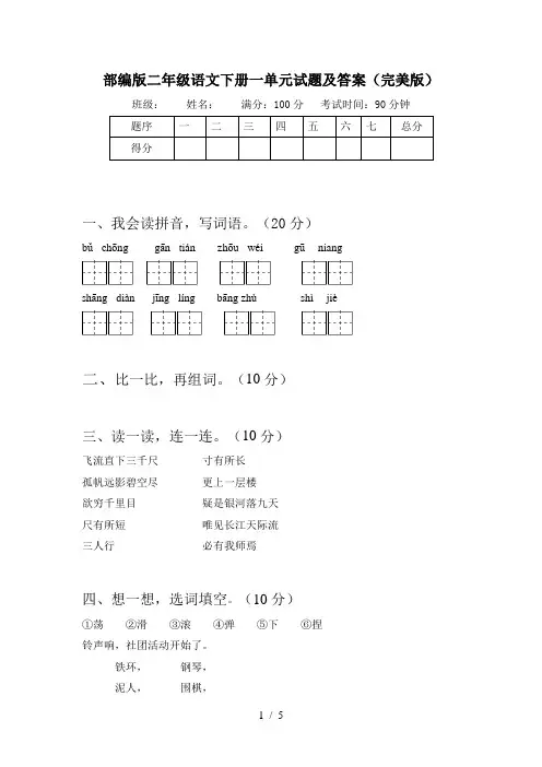 部编版二年级语文下册一单元试题及答案(完美版)