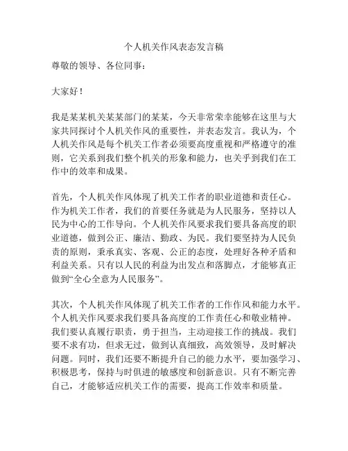个人机关作风表态发言稿