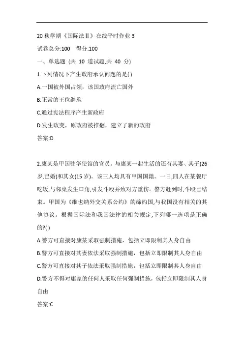东大20秋学期《国际法Ⅱ》在线平时作业3参考答案