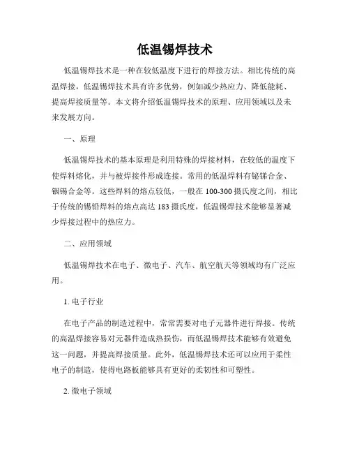 低温锡焊技术