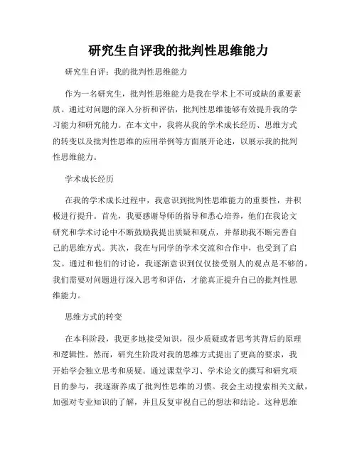 研究生自评我的批判性思维能力