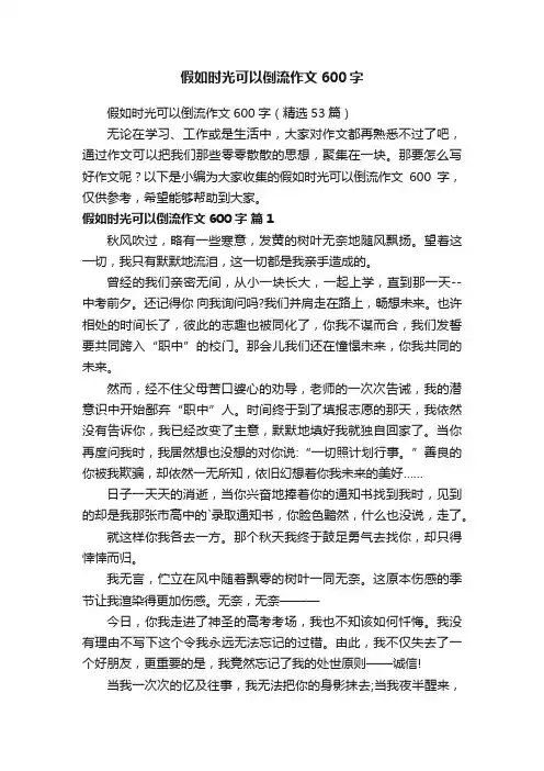 假如时光可以倒流作文600字（精选53篇）