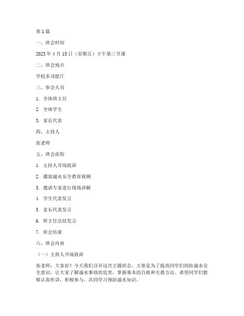 预防溺水安全教育主题班会记录(3篇)