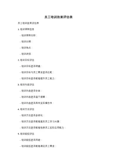 员工培训效果评估表