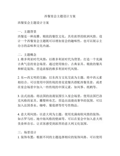 西餐宴会主题设计方案