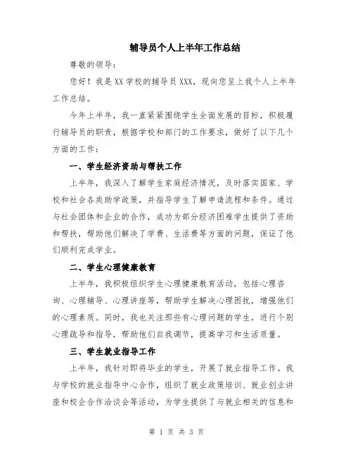 辅导员个人上半年工作总结