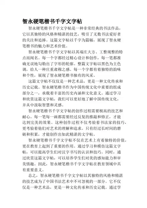 智永硬笔楷书千字文字帖