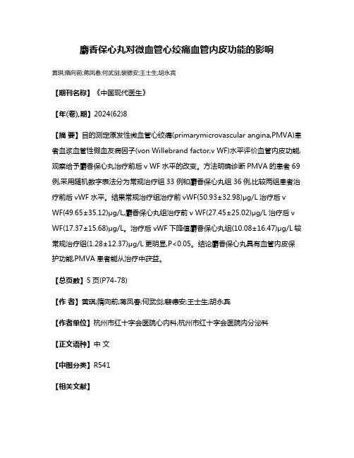 麝香保心丸对微血管心绞痛血管内皮功能的影响