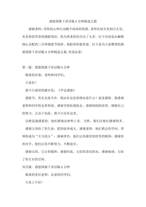 感恩国旗下讲话稿3分钟精选五篇