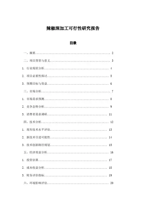 辣椒深加工可行性研究报告