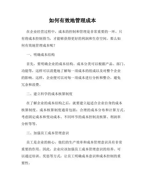 如何有效地管理成本