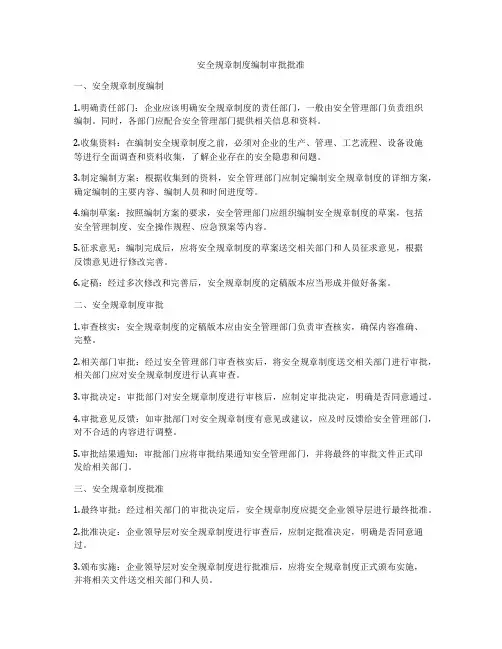 安全规章制度编制审批批准