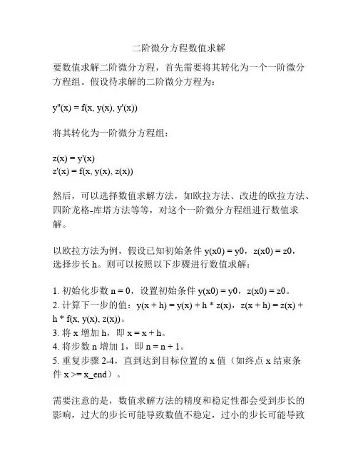 二阶微分方程数值求解